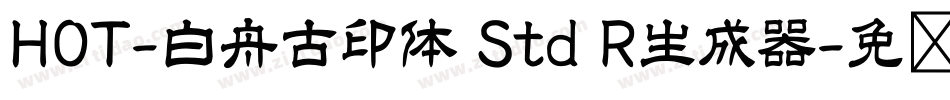 HOT-白舟古印体 Std R生成器字体转换